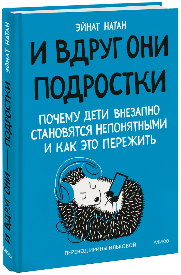 Книга «И вдруг они — подростки»