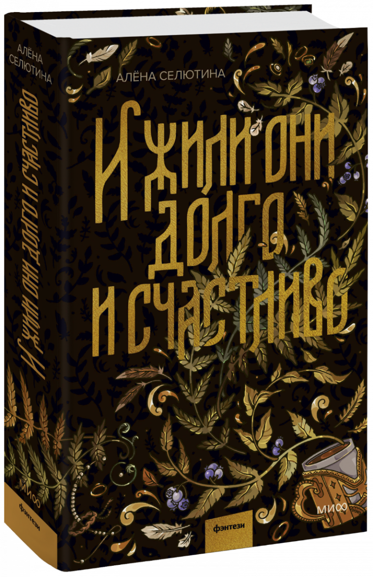 Книга «И жили они долго и счастливо»