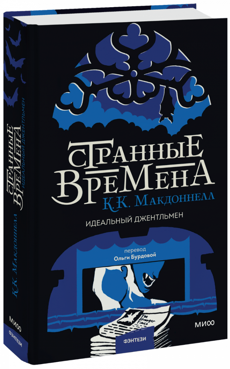 Книга «Странные времена. Идеальный джентльмен»