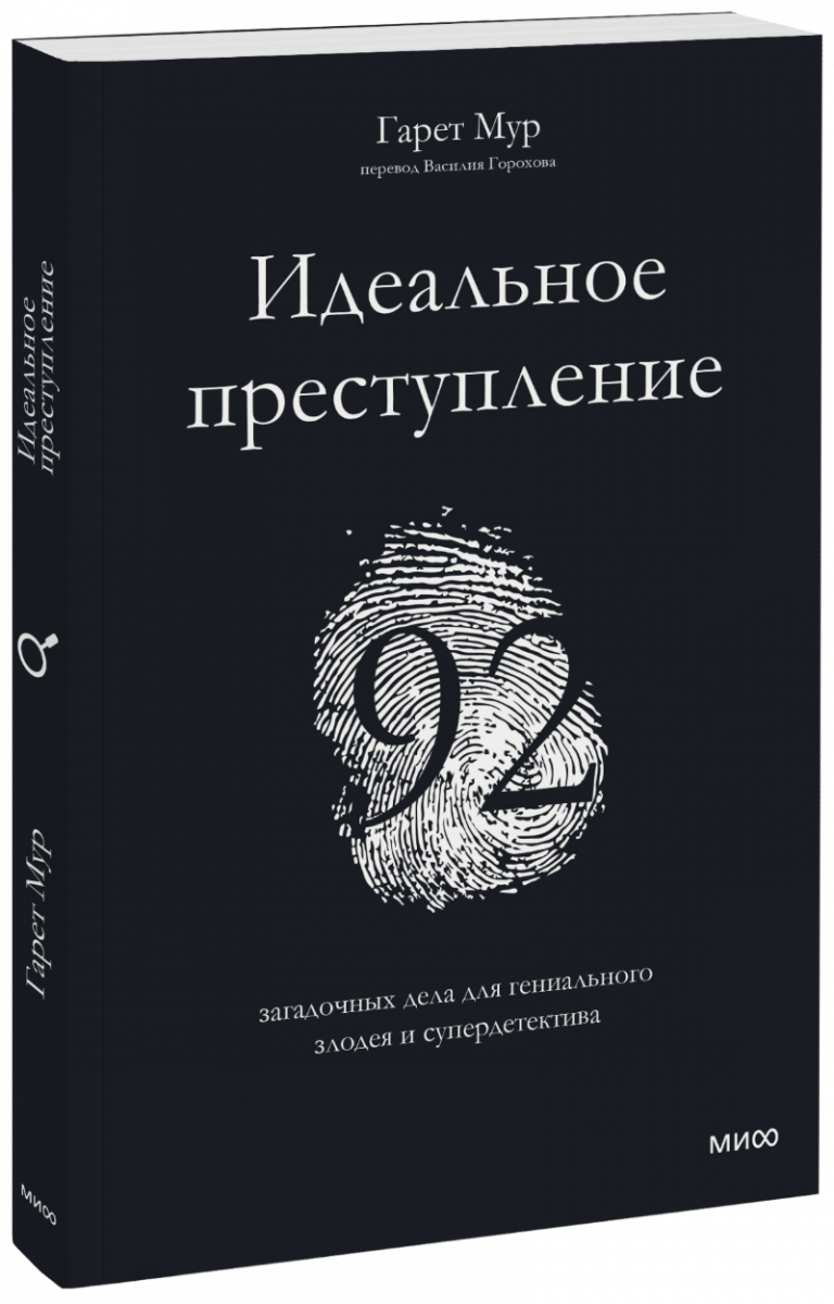 Книга «Идеальное преступление»