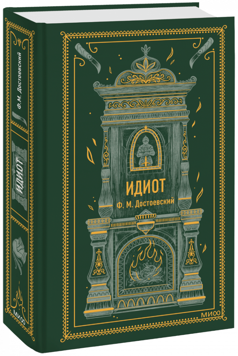 Книга «Идиот. Вечные истории»