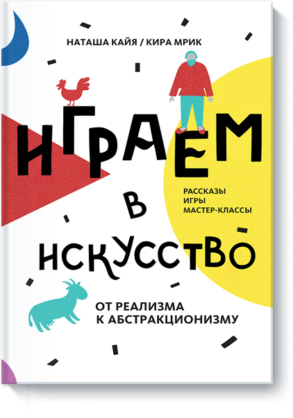 Играем в искусство: от реализма к абстракционизму