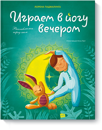 Играем в йогу вечером