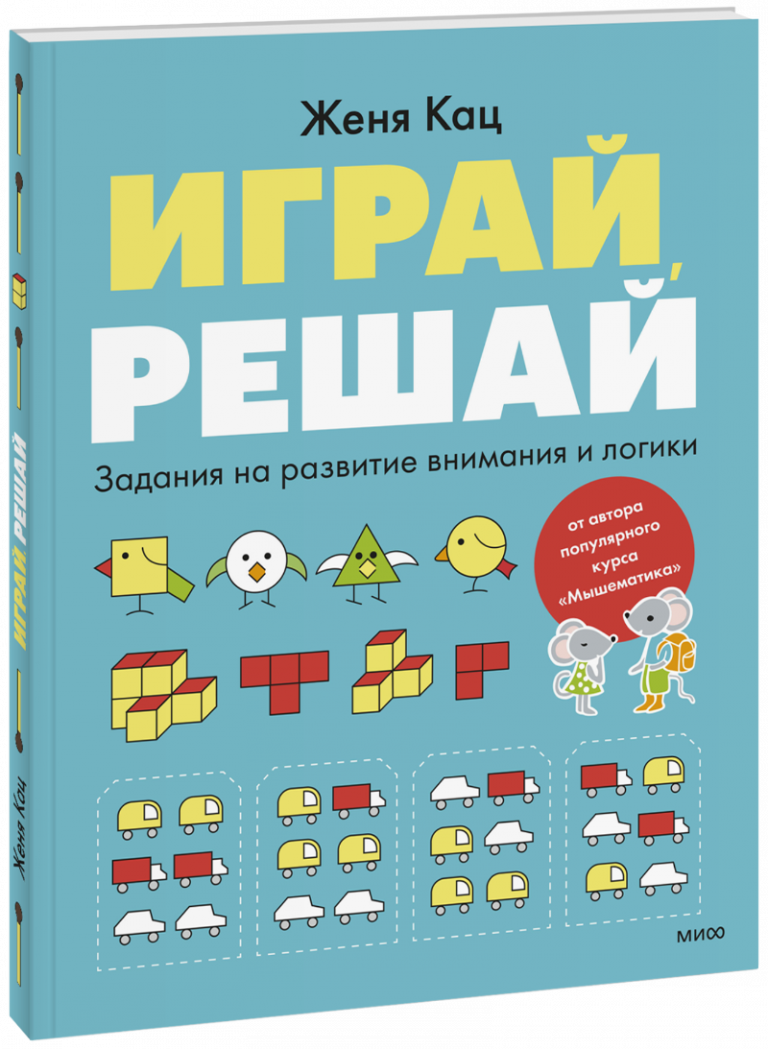 Книга «Играй, решай»