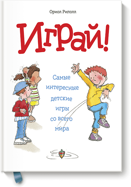 Играй!