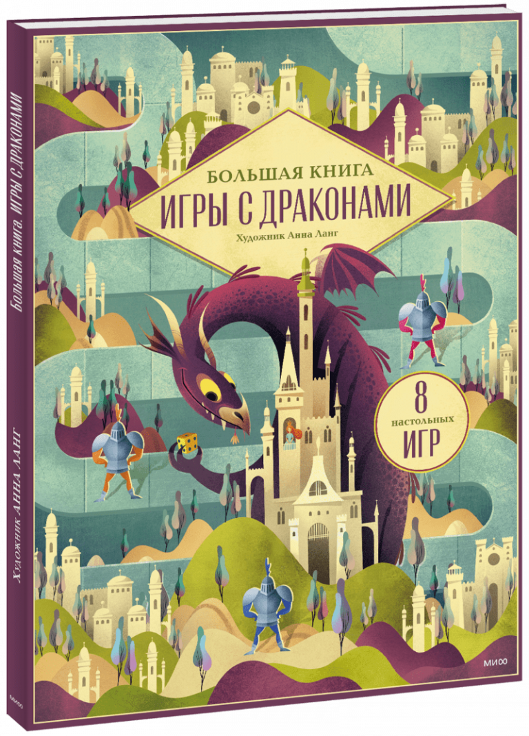 Книга «Большая книга. Игры с драконами»