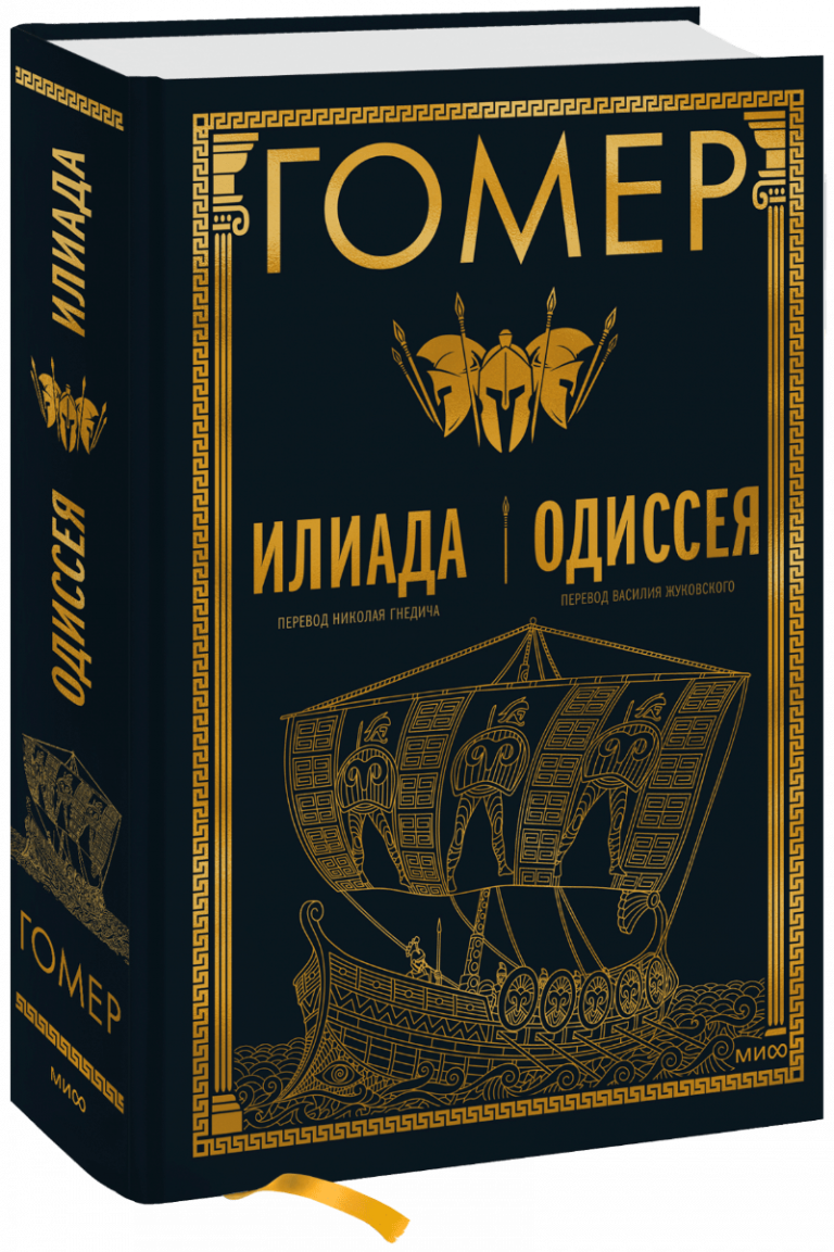 Книга «Илиада. Одиссея»