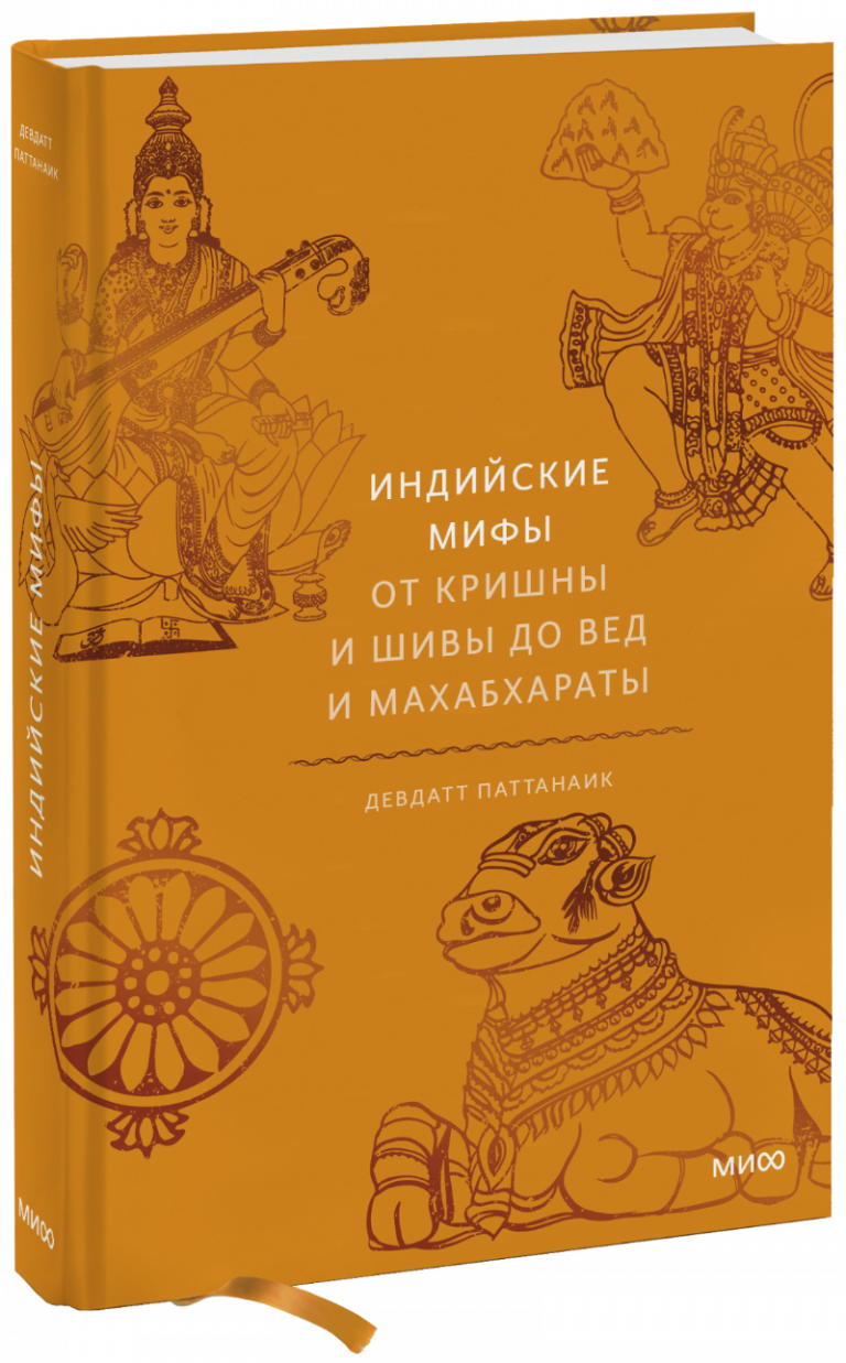 Книга «Индийские мифы»