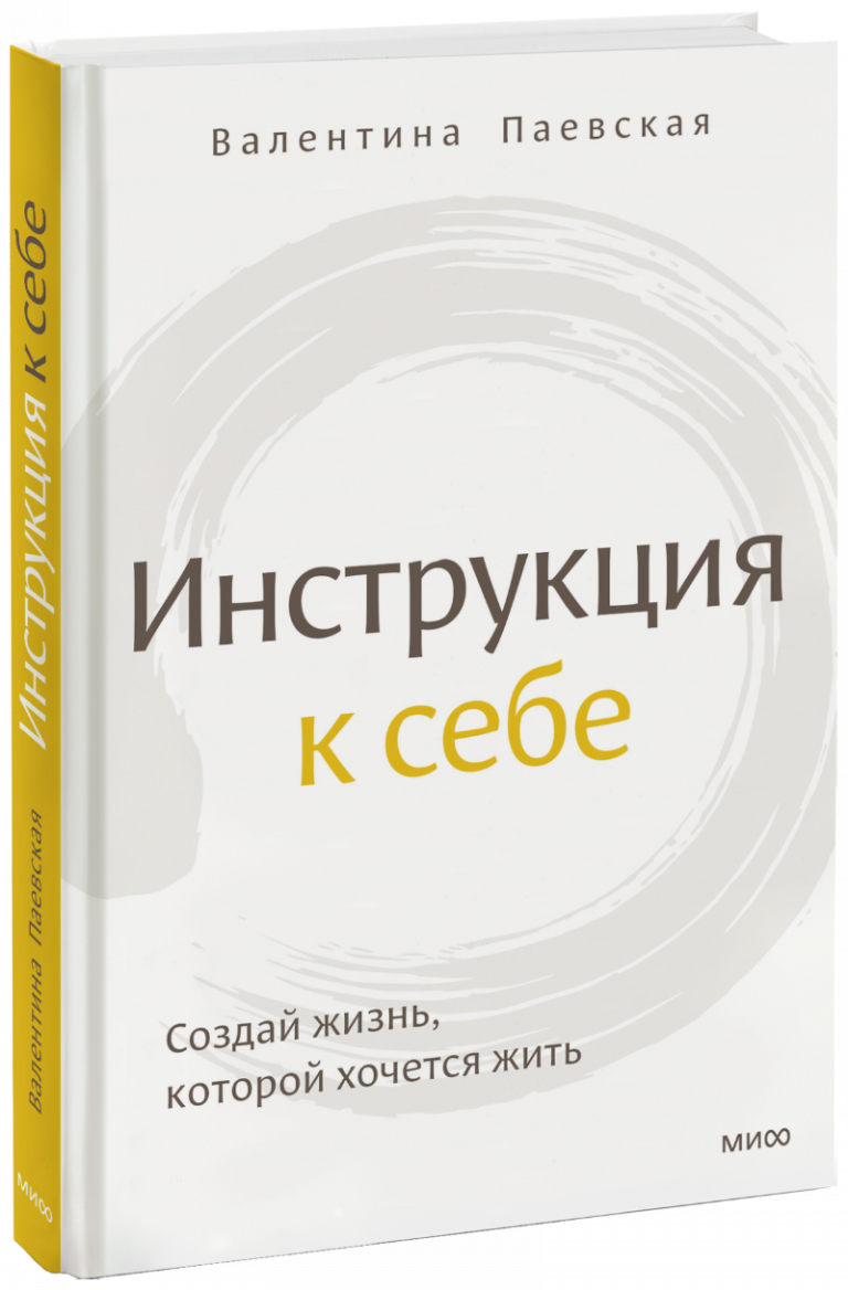 Книга «Инструкция к себе»