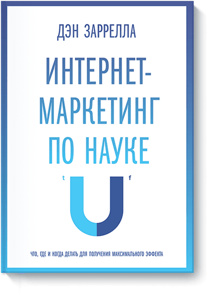 Интернет-маркетинг по науке