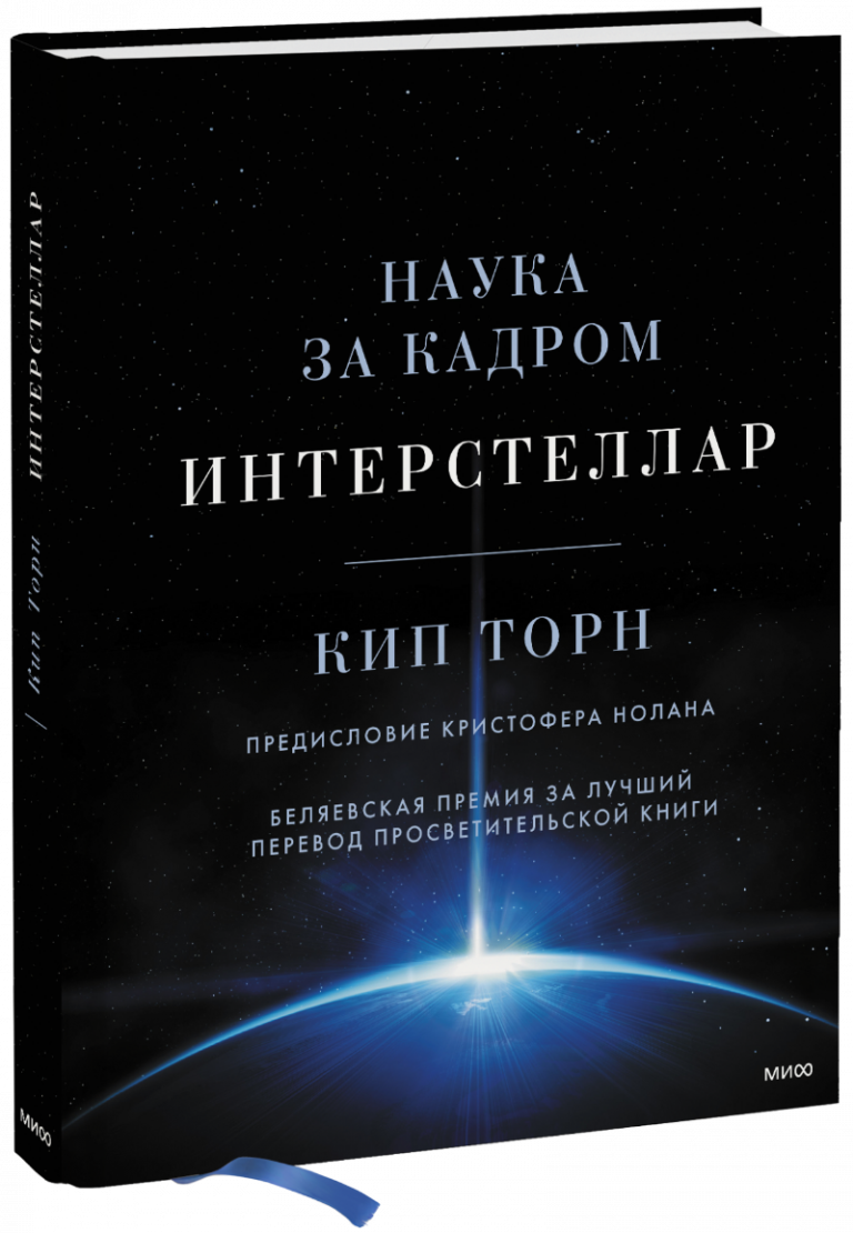 Книга «Интерстеллар»