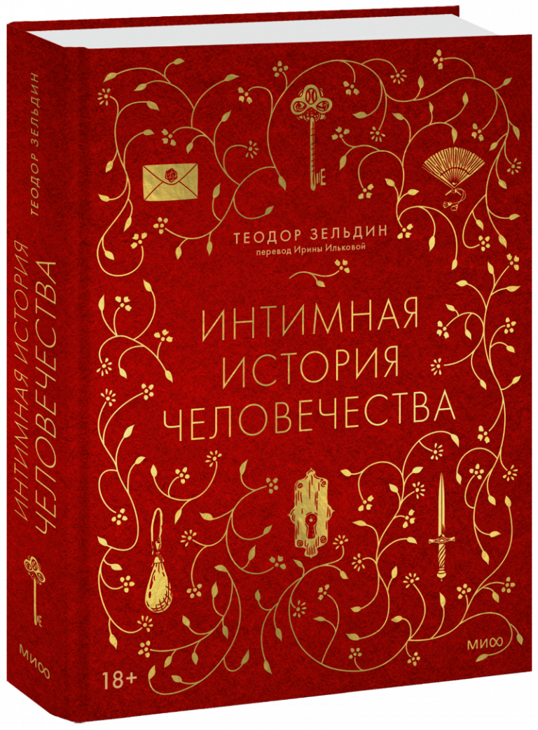 Книга «Интимная история человечества»