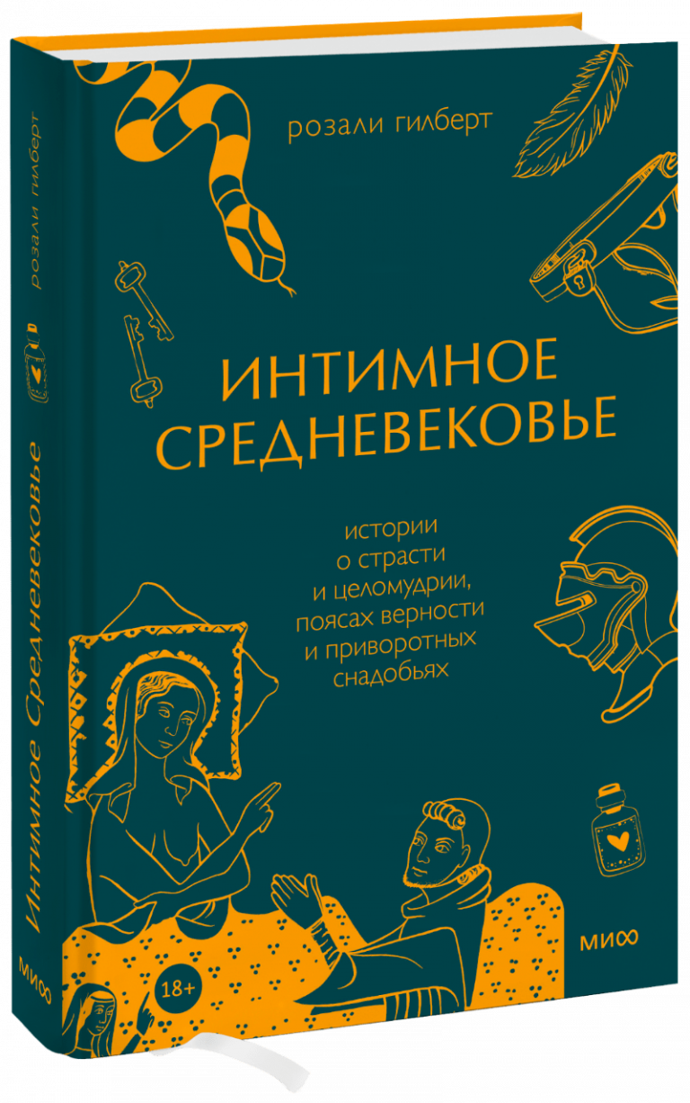 Книга «Интимное Средневековье»