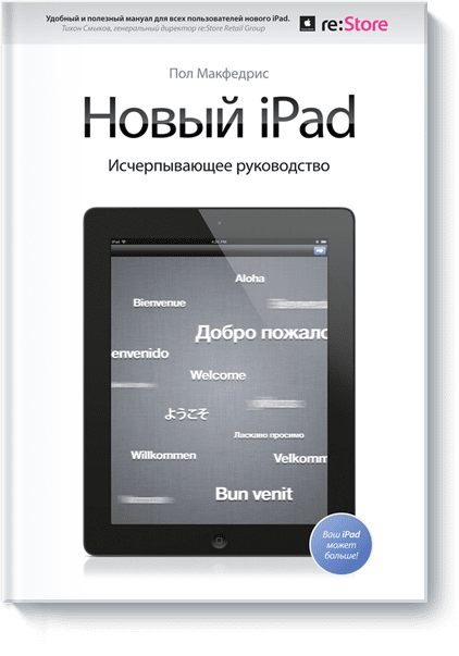 Новый iPad. Исчерпывающее руководство