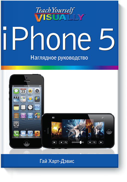 iPhone 5. Наглядное руководство