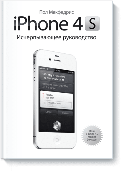 iPhone 4S. Исчерпывающее руководство