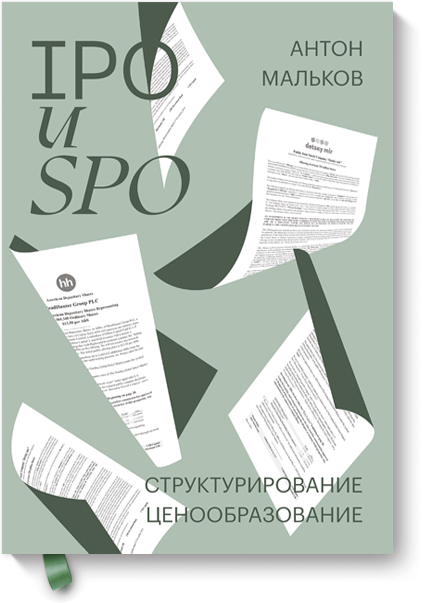 Книга «IPO и SPO»