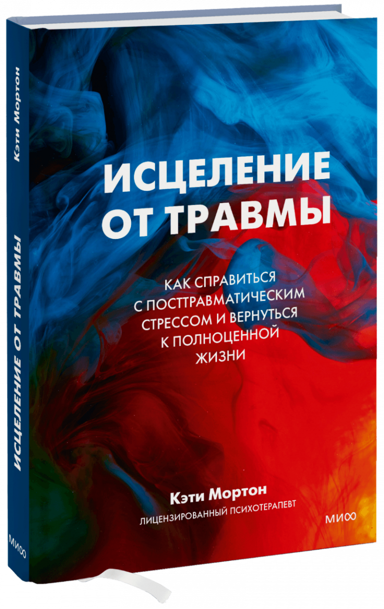 Книга «Исцеление от травмы»