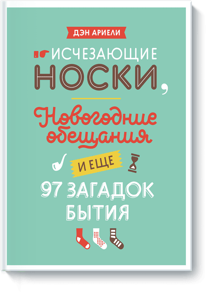 Исчезающие носки, новогодние обещания и еще 97 загадок бытия