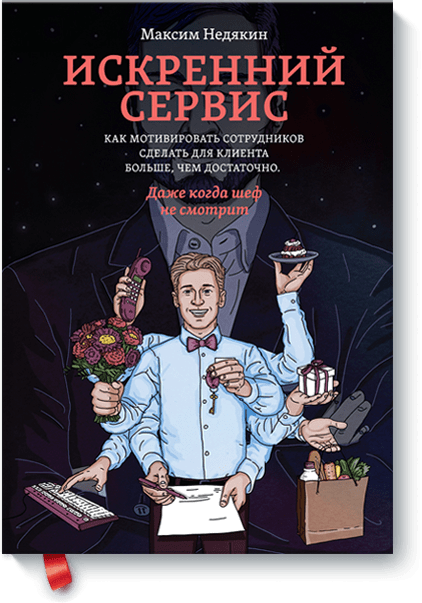 Искренний сервис