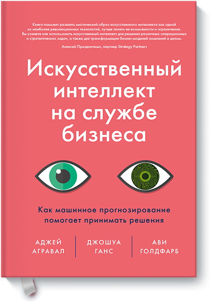 Книга «Искусственный интеллект на службе бизнеса»