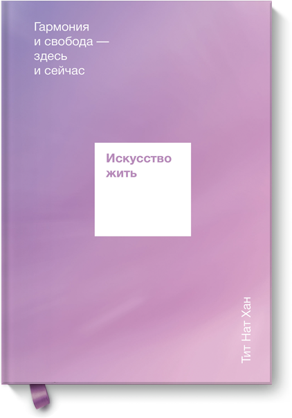 Книга «Искусство жить»