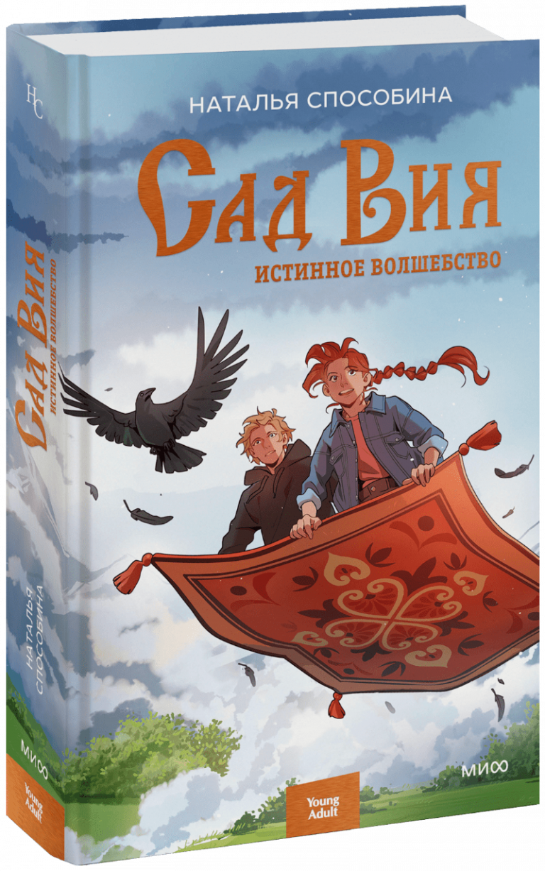 Книга «Истинное волшебство. Сад Вия»