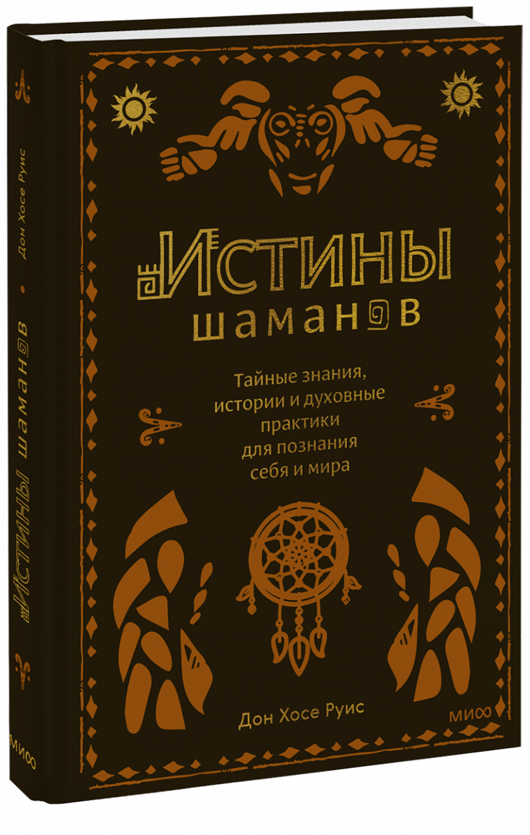 Истины шаманов