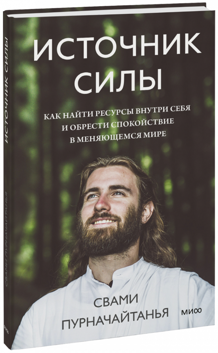 Книга «Источник силы»