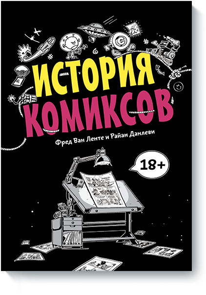 Книга «История комиксов»