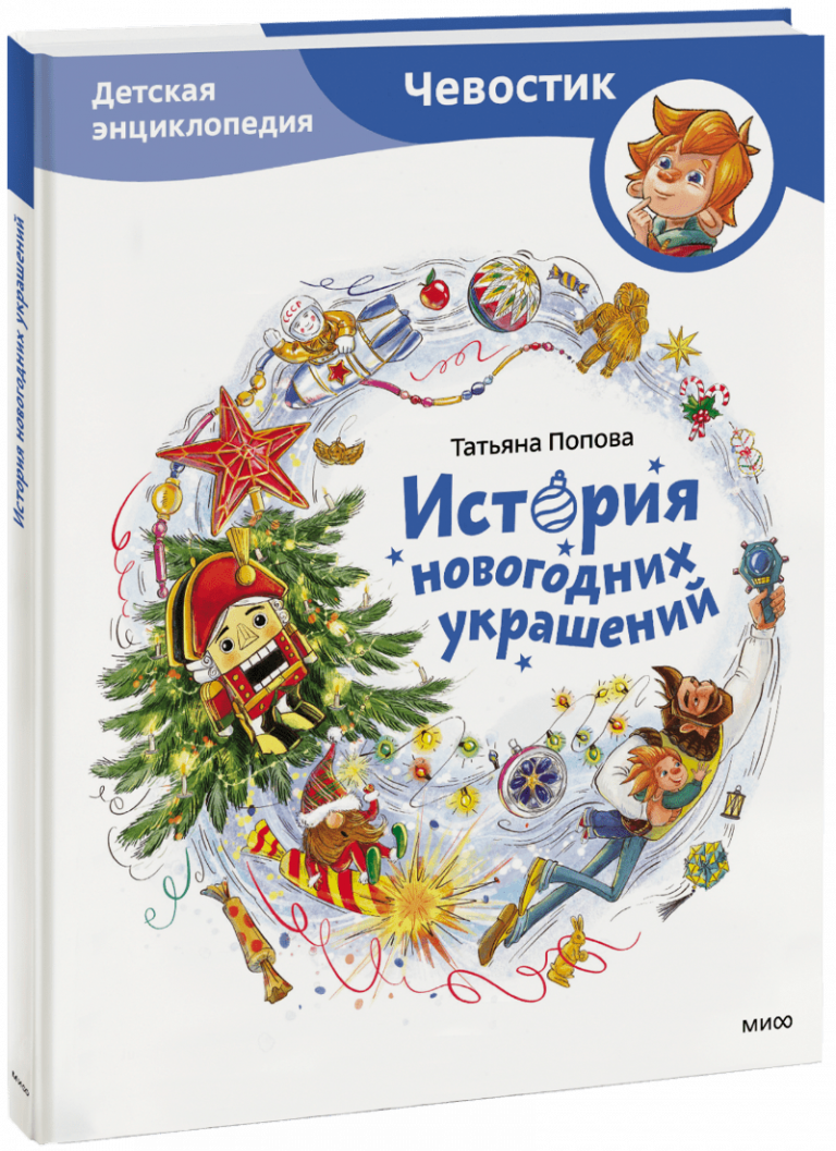 История новогодних украшений. Детская энциклопедия