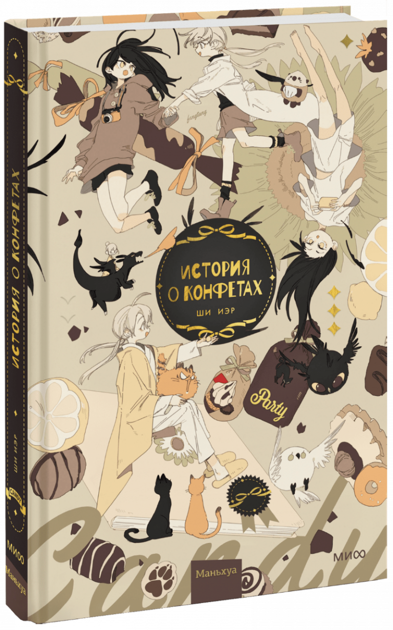 Книга «История о конфетах»