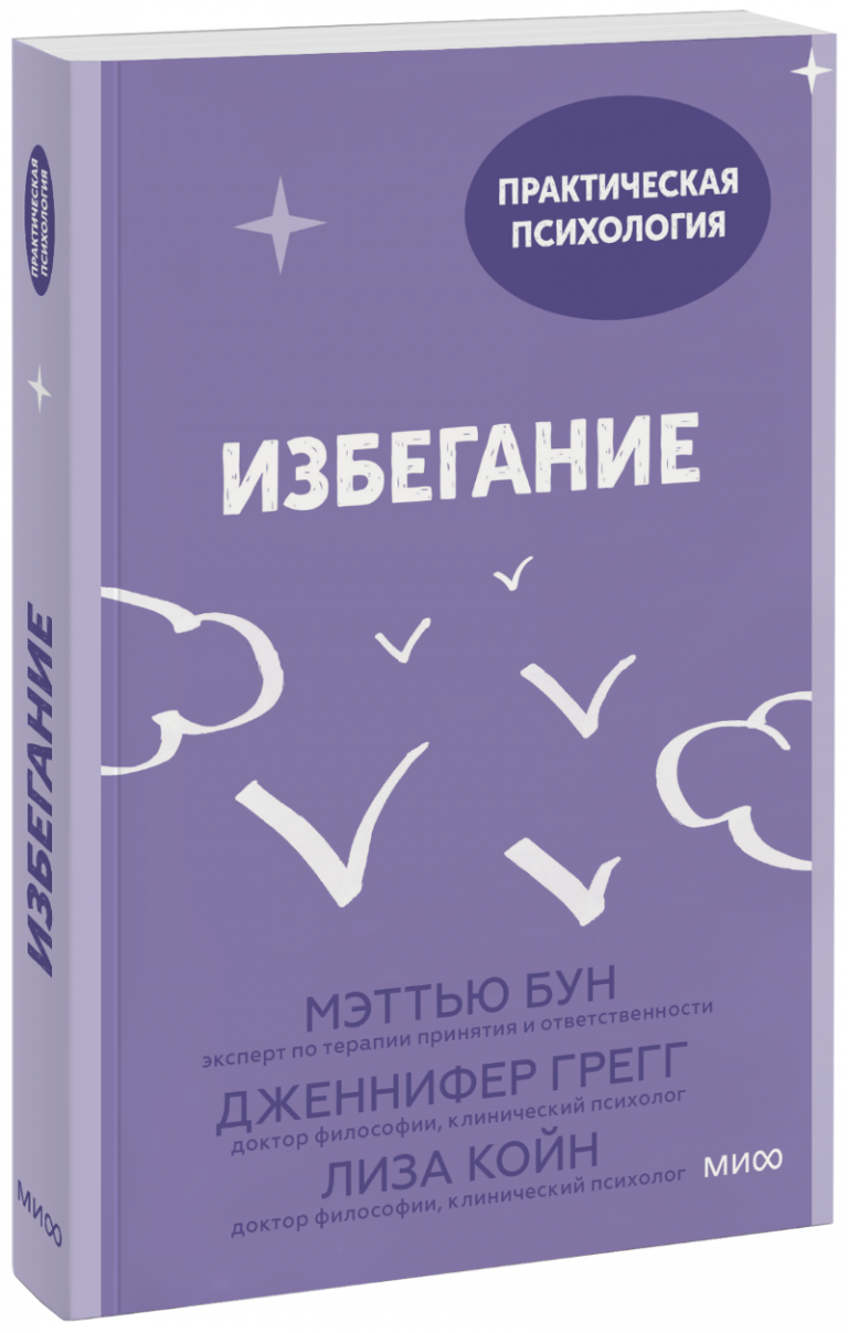 Книга «Избегание»