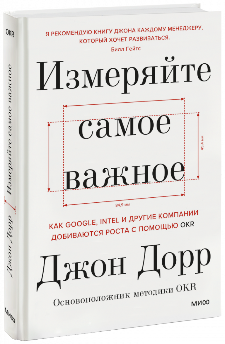 Книга «Измеряйте самое важное»