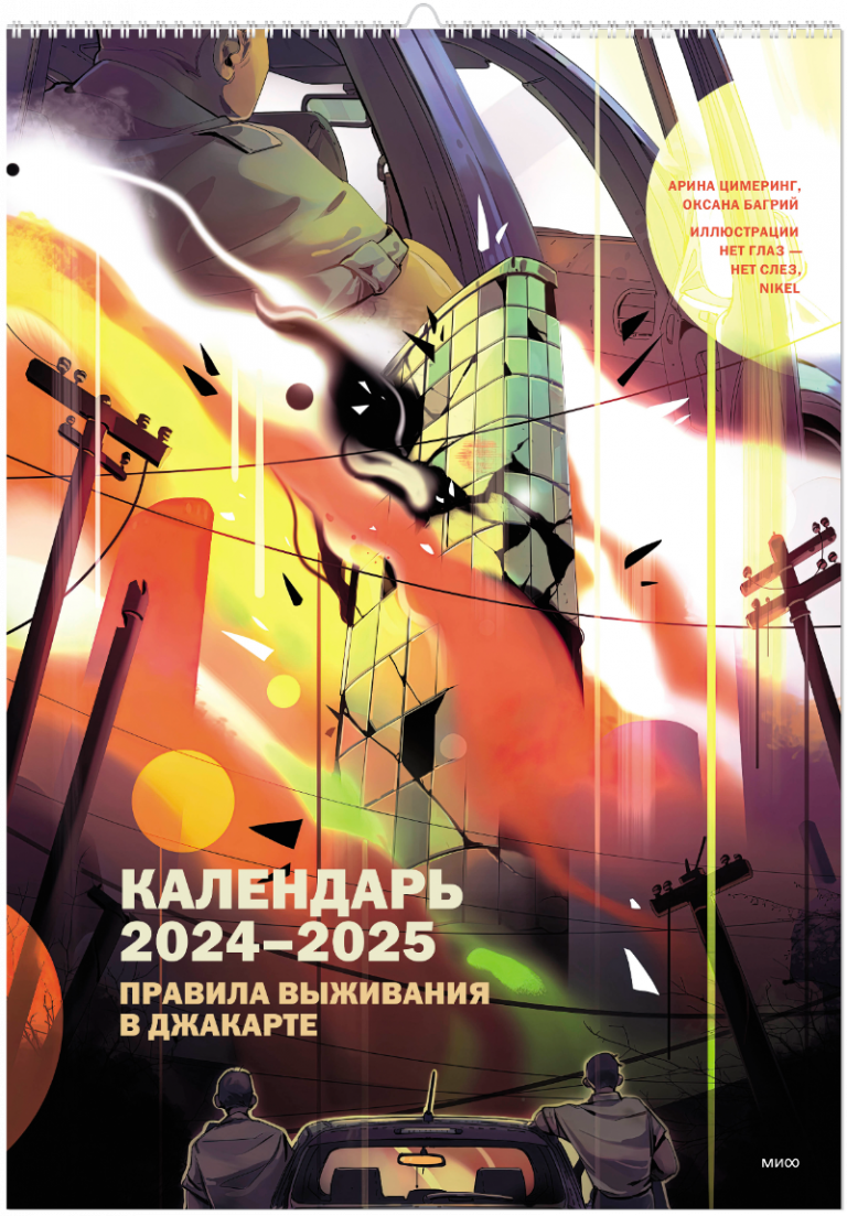 Календарь 2024-2025 «Правила выживания в Джакарте»