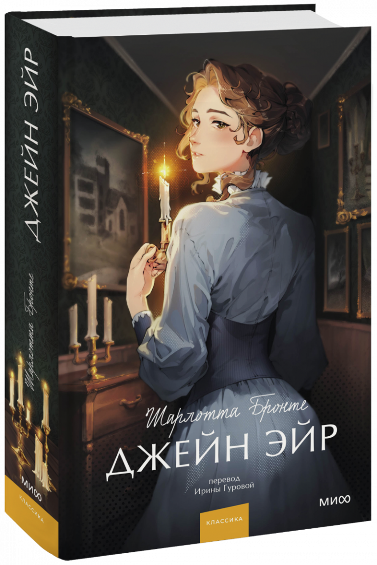 Книга «Джейн Эйр»