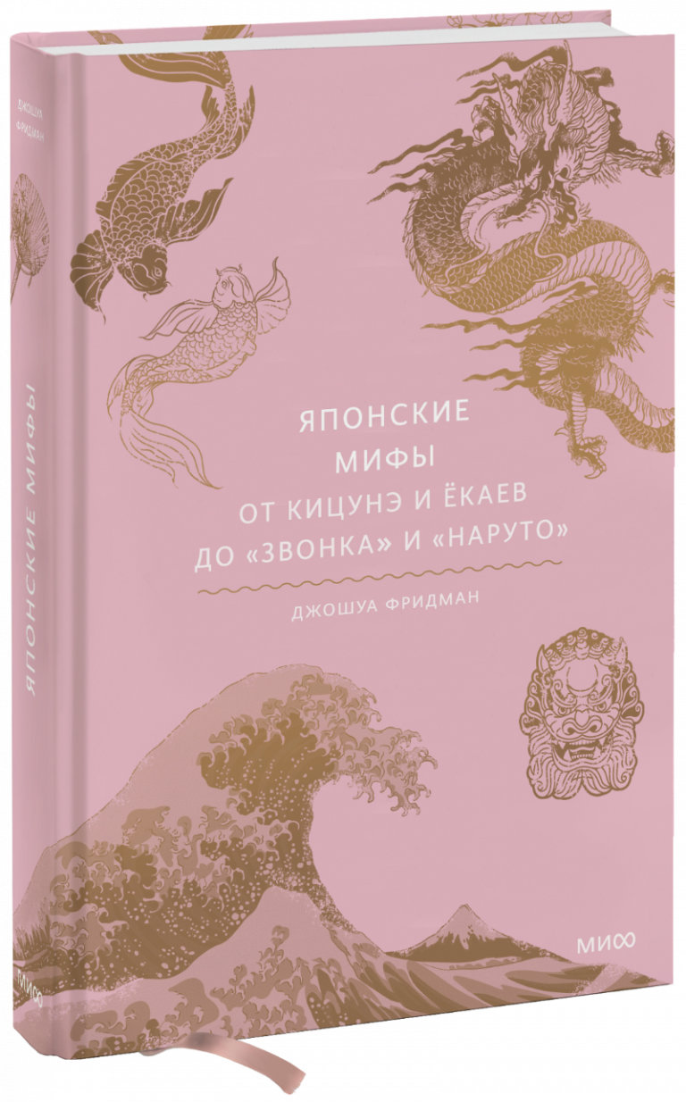 Книга «Японские мифы»