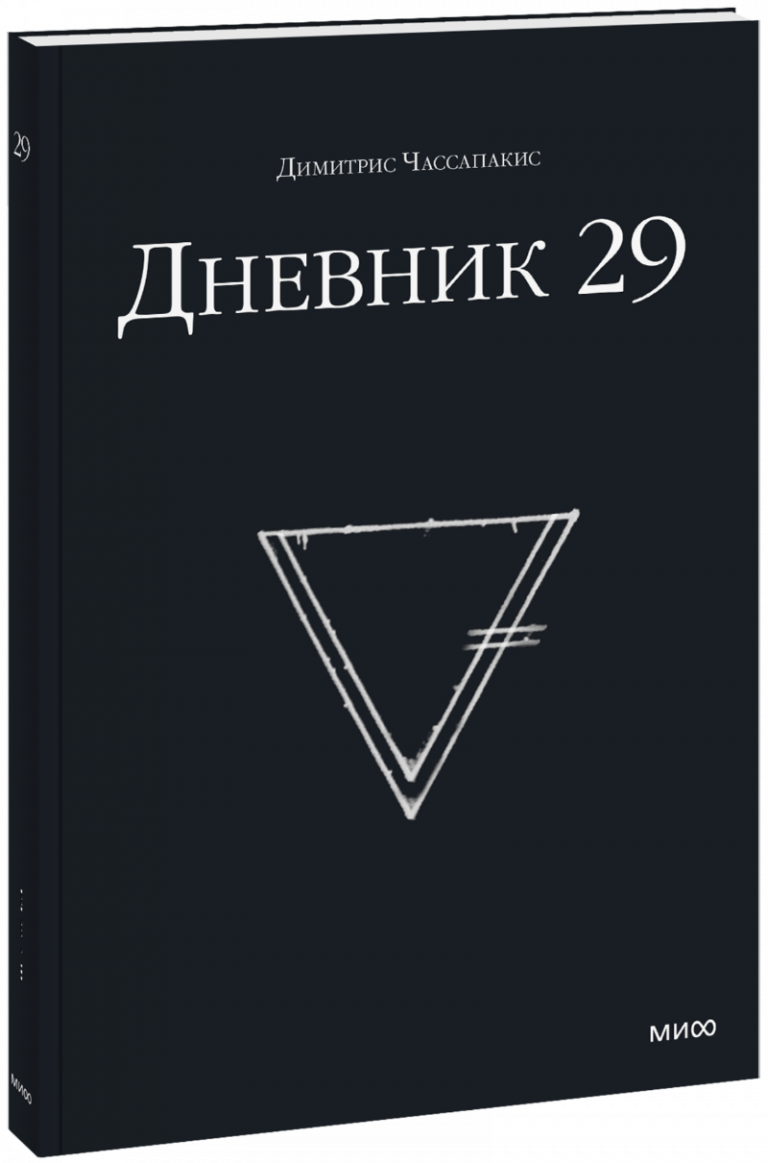 Дневник 29