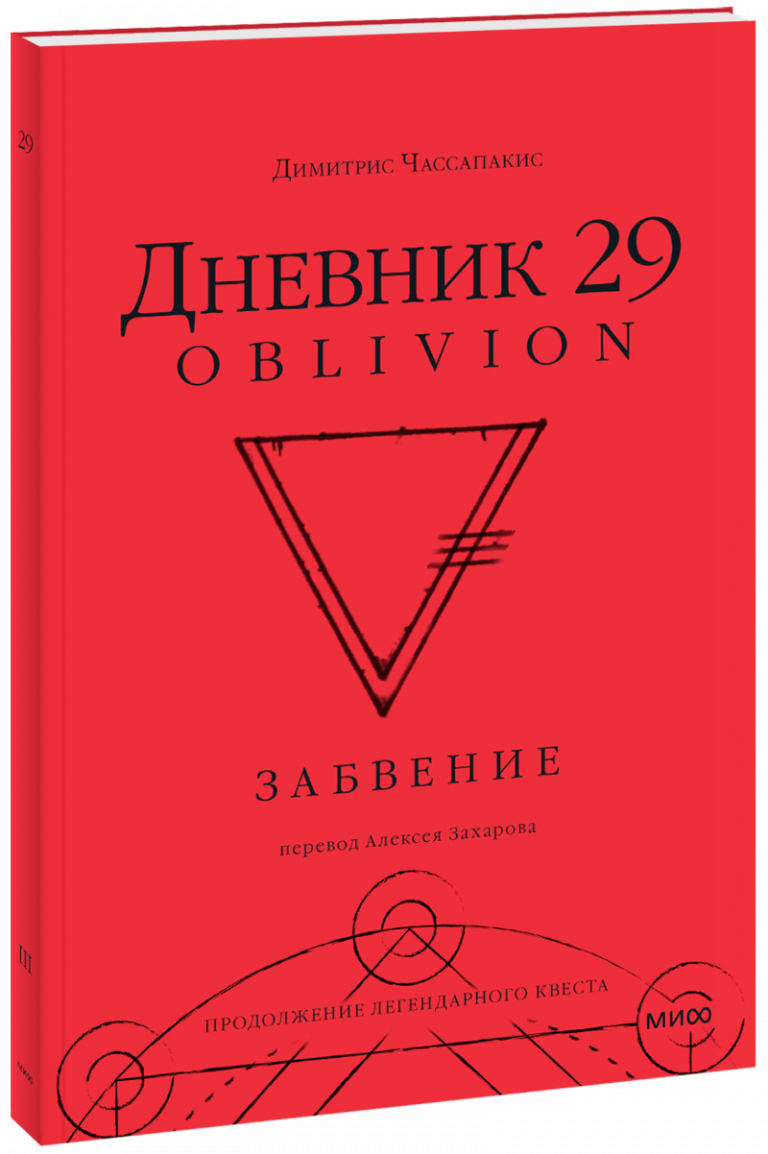 Книга «Дневник 29. Забвение»