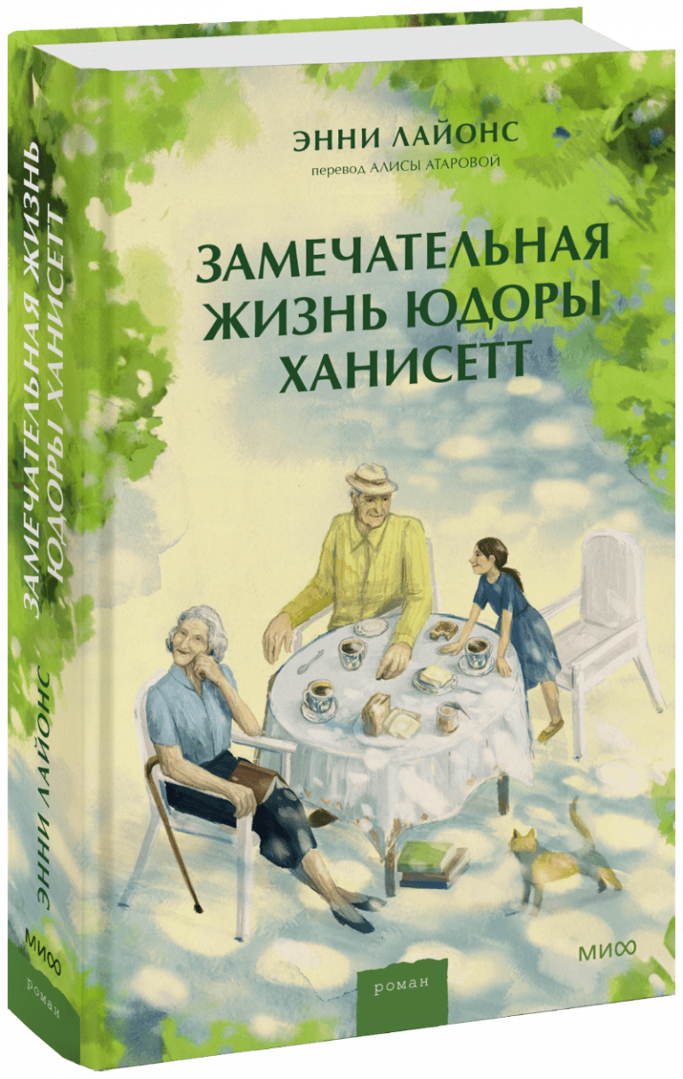 Книга «Замечательная жизнь Юдоры Ханисетт»