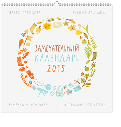 Замечательный календарь 2015