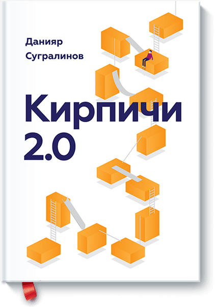 Кирпичи 2.0