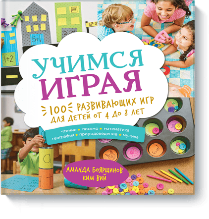 Учимся играя