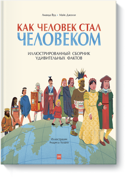 Как человек стал человеком