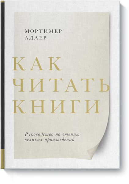 Книга «Как читать книги»