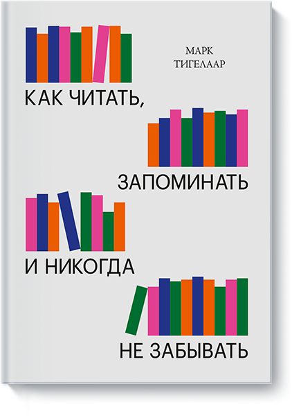 Как читать, запоминать и никогда не забывать