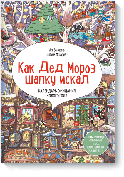 Адвент-календарь «Как Дед Мороз шапку искал»