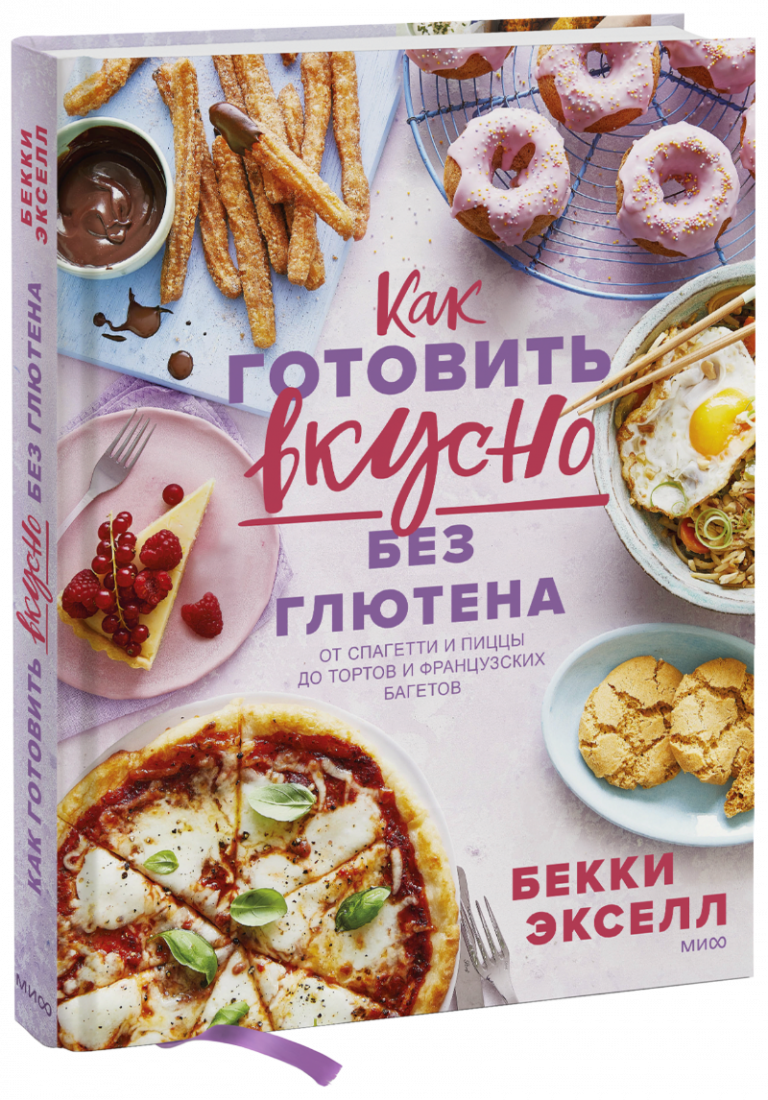 Книга «Как готовить вкусно без глютена»