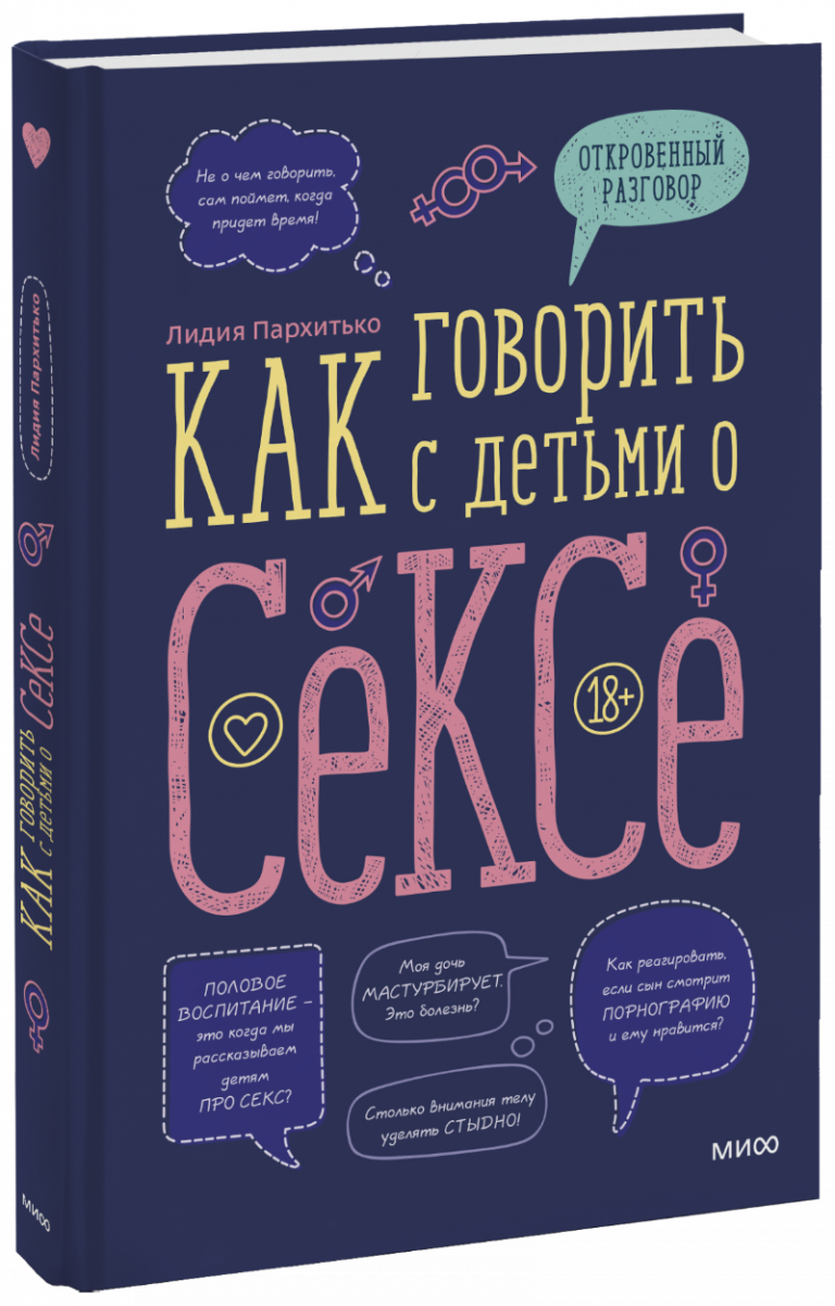 Книга «Как говорить с детьми о сексе»