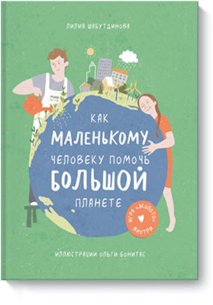 Книга «Как маленькому человеку помочь большой планете»